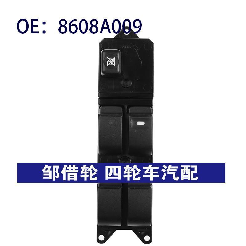 8608A009适用于三菱COLT汽车配件电动玻璃升降器总开关电动车开关