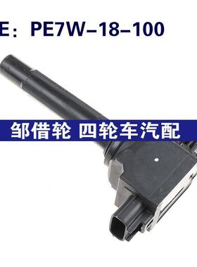 适用于马自达6 L4 2.0 2.5点火线圈高压包PE7W18100 PE7W-18-100
