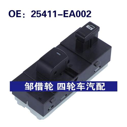 25411-EA002适用于日产玻璃升降器单开关车窗开关25411EA002