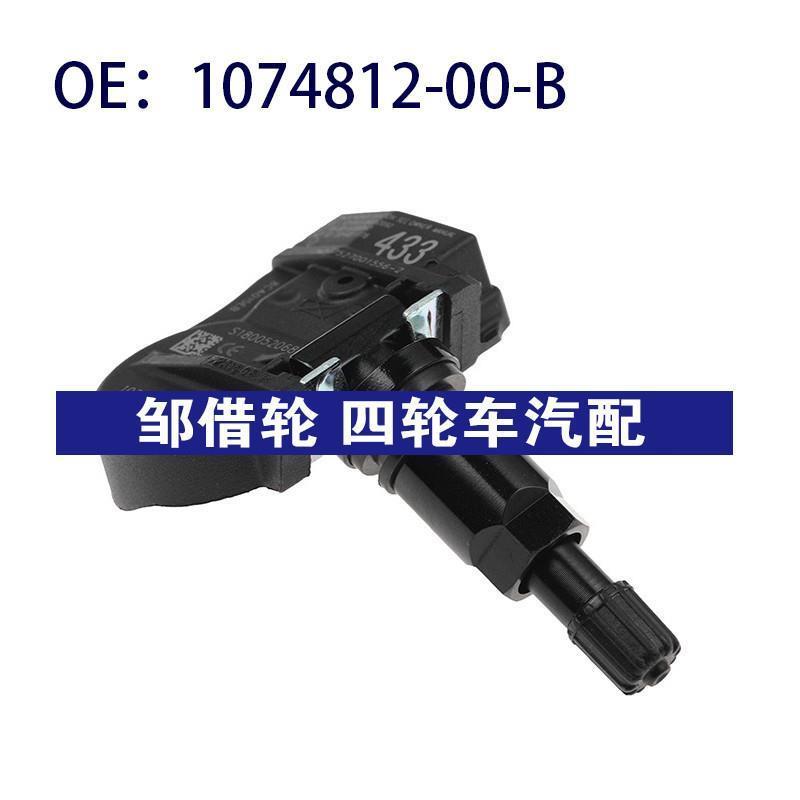 1074812-00-B适用特斯拉TPMS胎压传感器轮胎压力监测器107481200B