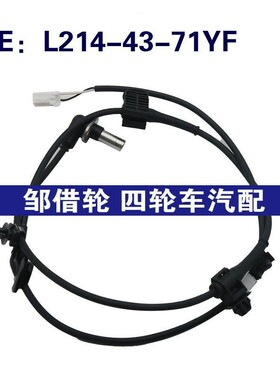 适用于马自达2012-2014 abs传感器 L214-43-71YF L2144371YF