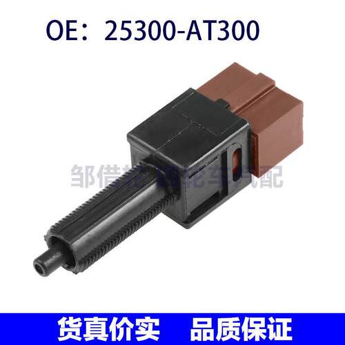 25300-AT300适用日产汽车刹车灯开关巡航控制释放开关25300AT300