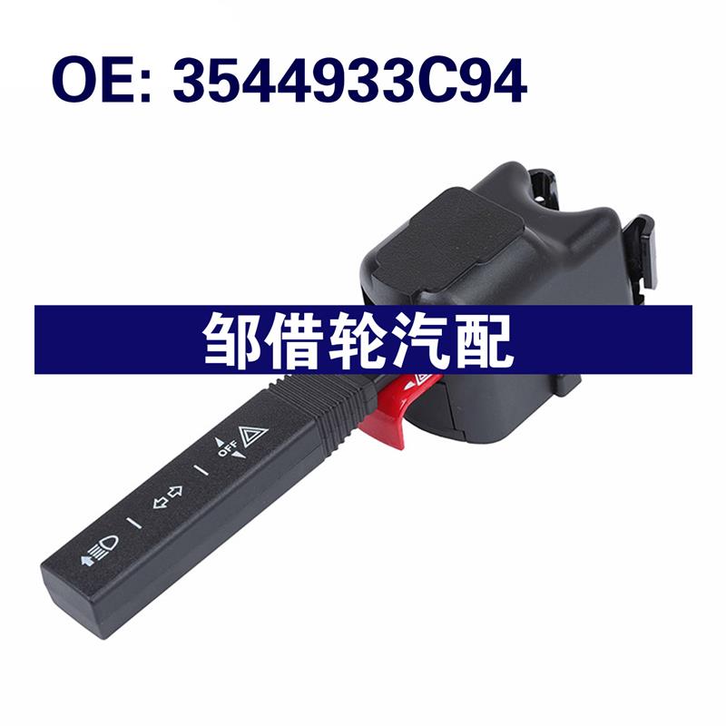 3544933C94适用International万国美卡车转向信号灯开关组合开关