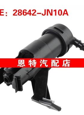 28642JN00A 28642-JN10A适用于08-11日产天籁汽车配件大灯喷水枪
