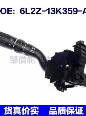 6L2Z-13K359-AA适用于06-10福特大灯转向信号灯开关6L2Z13K359AA