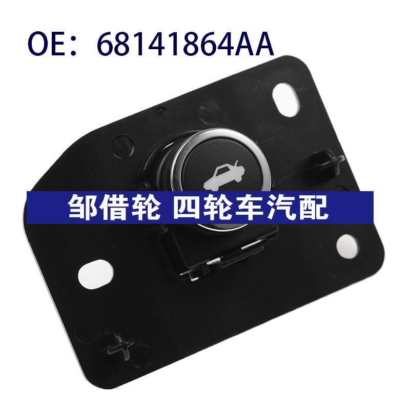 68141864AA 适用于2014-2016克来斯勒尾盖控制开关后备箱开关按钮