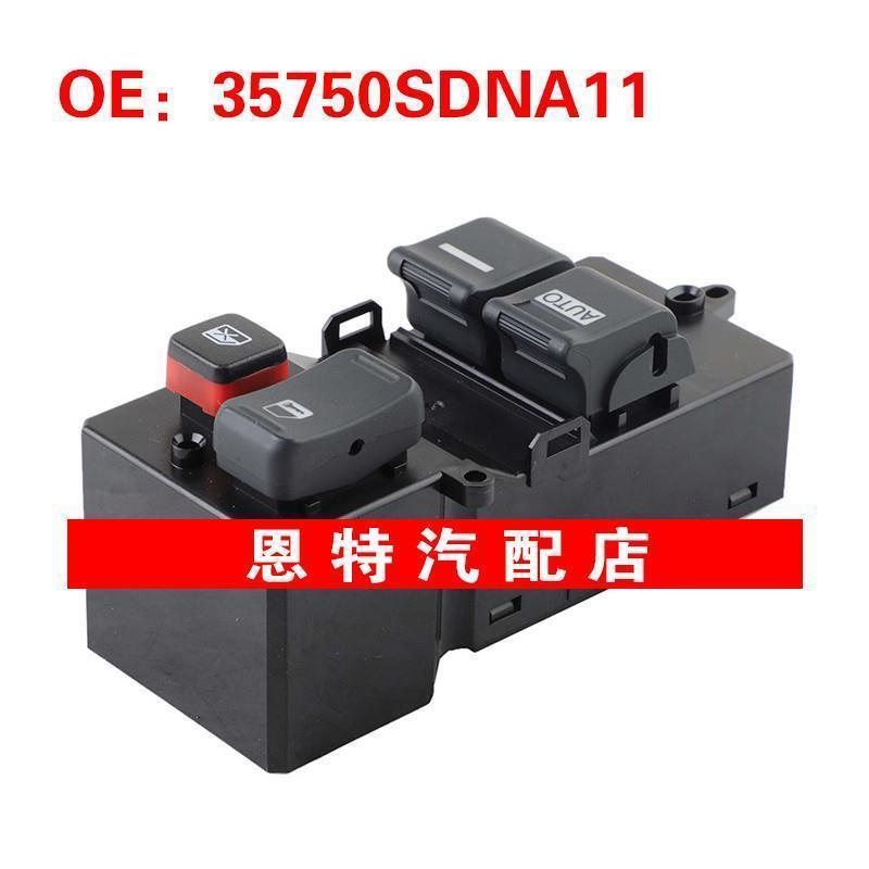 35750SDNA11适用于2003-2007年本田雅阁车窗开关玻璃升降器总开关