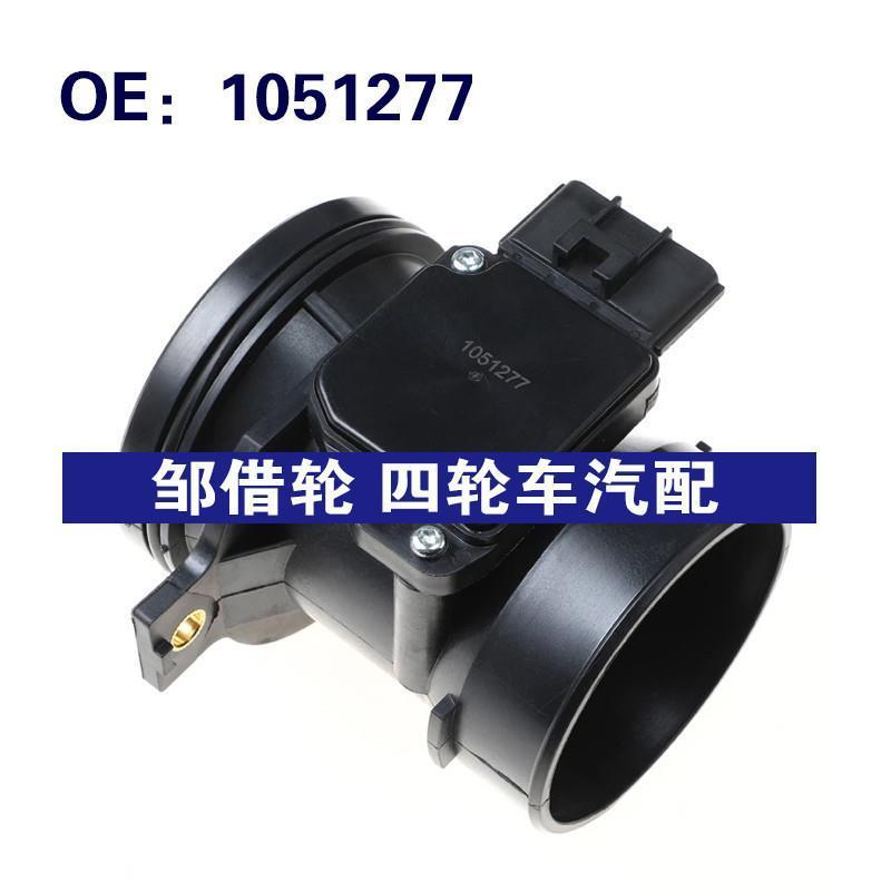1051277适用于福特蒙迪欧汽车空气流量计传感器1054419 1054420