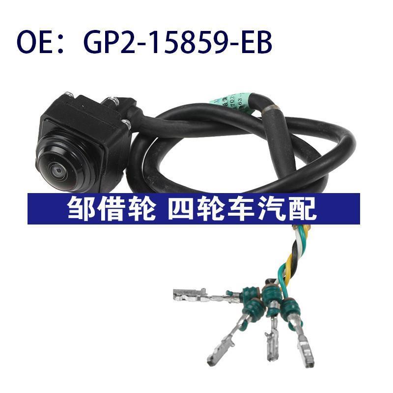 GP2-15859-EB适用江铃驭胜倒车控制PDC后视辅助摄像头GP215859EB