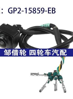 GP2-15859-EB适用江铃驭胜倒车控制PDC后视辅助摄像头GP215859EB
