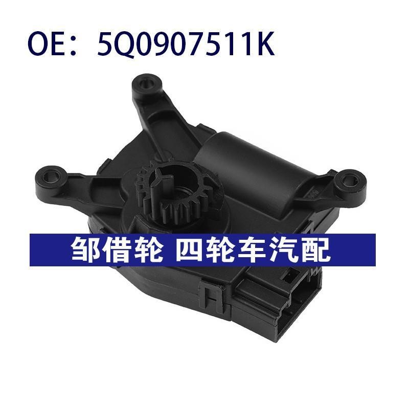 5Q0907511K 适用2017-2019大众高尔夫空调伺服电机空调风门执行器
