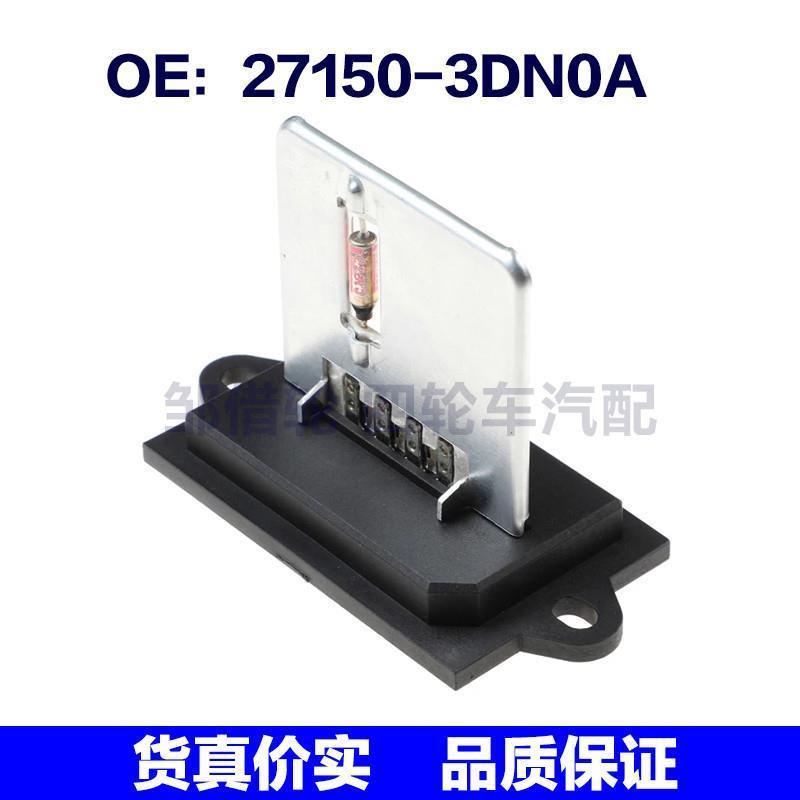 27150-3DN0A 适用于日产鼓风机电阻 加热器鼓风机电阻271503DN0A