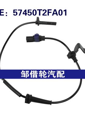 57450T2FA01适用于2014-2018本田雅阁ABS传感器车轮速度传感器