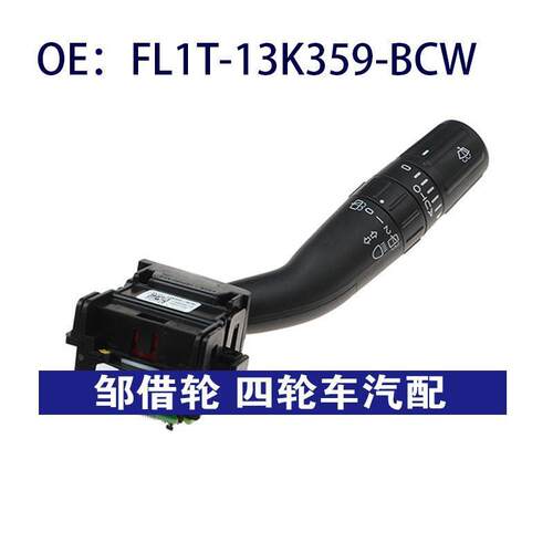 FL1T13K359BCW适用福特转向信号灯雨刮器组合开关FL1T-13K359-BCW