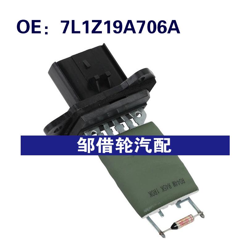 7L1Z19A706A 973-558 适用2007-2017年福特林肯鼓风机电阻调节器