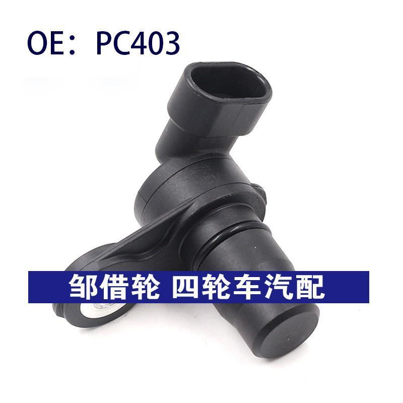 适用于别克雪佛兰五十铃萨博PC403发动机曲轴/凸轮轴位置传感器