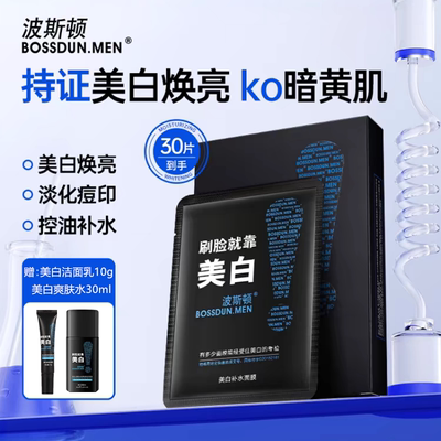 波斯顿美白补水面膜男士专用