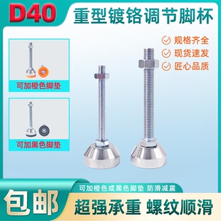 重型金屬調節(jié)腳杯鍍鉻調整腳承重蹄腳地腳螺絲機床腳墊底盤D40