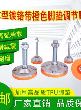 重型镀铬调节脚橙色调整脚杯TPU脚垫防滑减震水平设备机床支撑M16