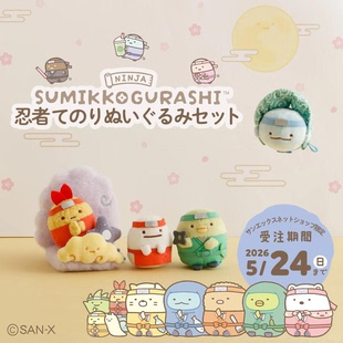 9月全款受注 日本sanx角落生物忍者限定手玉公仔水龙炸虾绿鹅