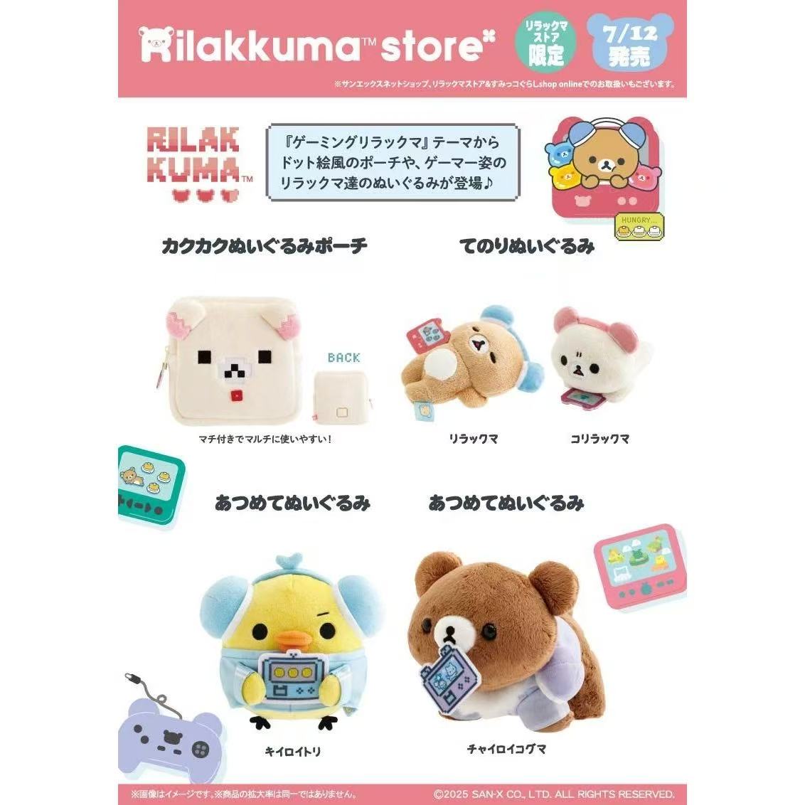 岛现 Rilakkuma轻松熊 游戏系列新品