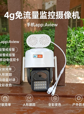 4G免流量双向对讲防水监控摄像头