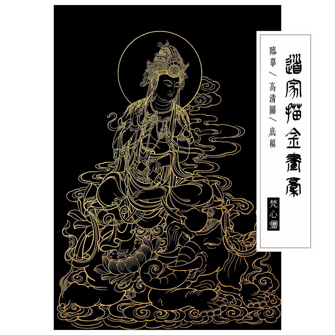 普贤菩萨描金画稿道家神仙神话人物临摹线稿白描底稿自己画佛像,家居饰品,DIY/数字油画,淘宝优惠券,粉丝福利购,淘宝优惠卷