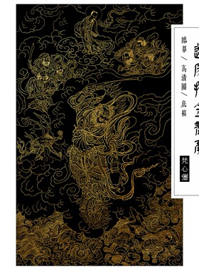 王灵官出巡图描金画稿道家神仙神话人物临摹线稿白描底稿自己画