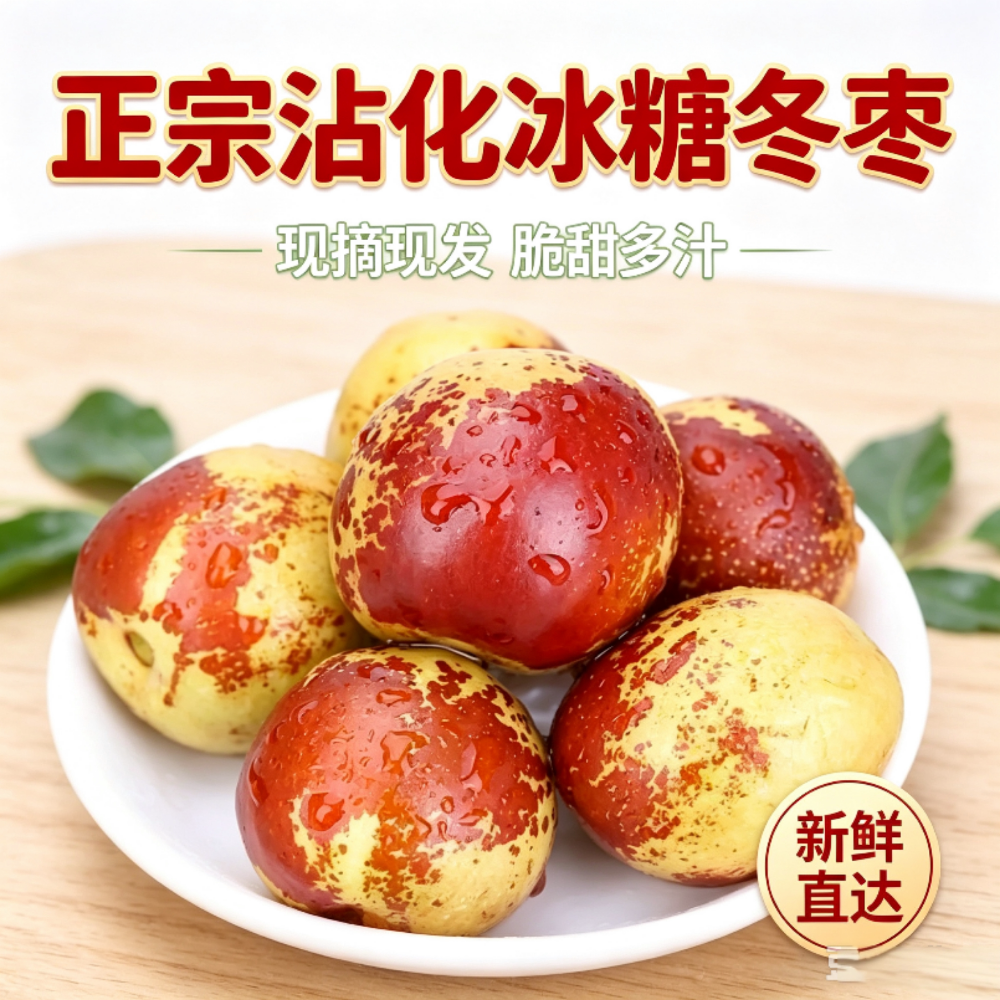 正宗山东果园现摘新鲜冰糖冬枣脆甜沾化冬枣新鲜水果大枣脆枣鲜枣