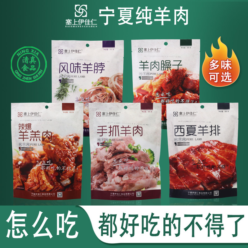 宁夏手抓羊肉臊子西夏排骨羊羔清真真空滩羊肉塞上伊佳仁熟食