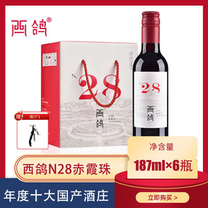 西鸽酒庄N28红酒187ml*6瓶