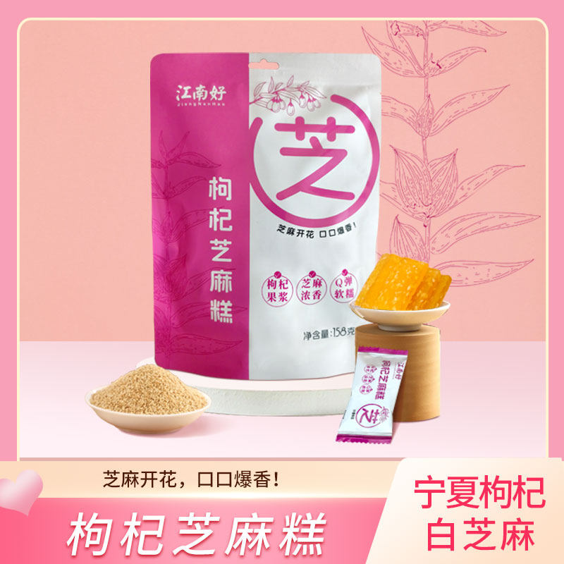 江南好枸杞芝麻糕枸杞果糕宁夏特产儿时零食好吃美味网红158g