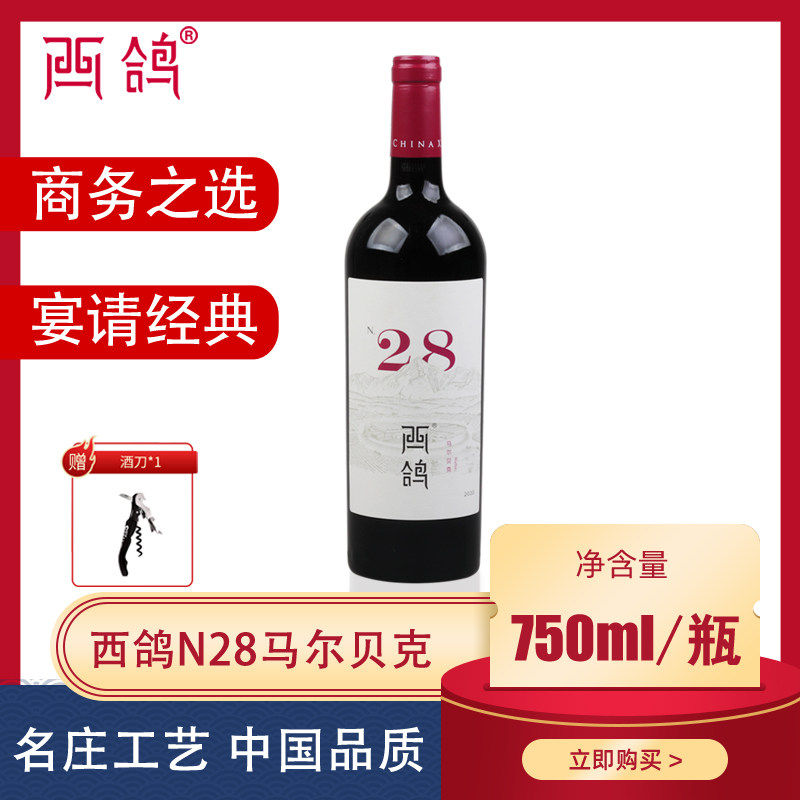 西鸽酒庄N28马尔贝克干红葡萄酒