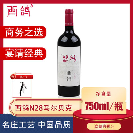 西鸽酒庄N28马尔贝克干红葡萄酒宁夏贺兰山红酒旗舰店750ml