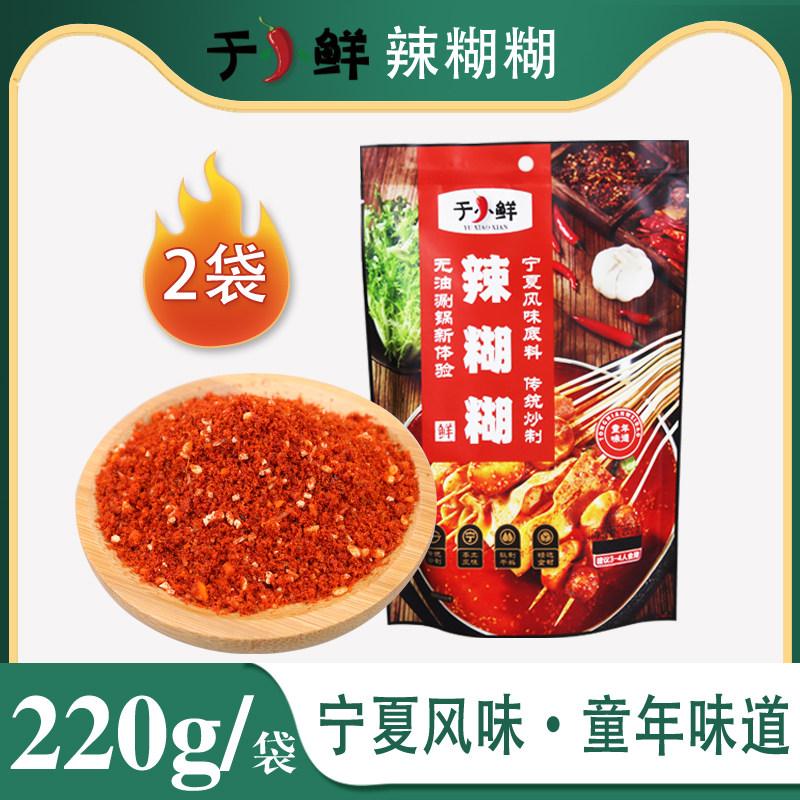 2袋】于小鲜宁夏银川辣糊糊底料 干料干辣椒面串串火锅香辣220g袋