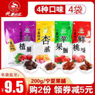 发4袋 云雾山庄果脯 宁夏特产彭阳杏脯桃脯山楂脯苹果脯 200g袋装