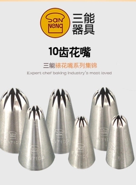 三能10齿花嘴 曲奇泡芙裱花嘴SN7101 7102 7103 7104 7105 7106