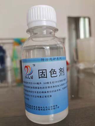 固色剂 固化剂 直接染料 服装养护  颜色固定剂 服装固色保养