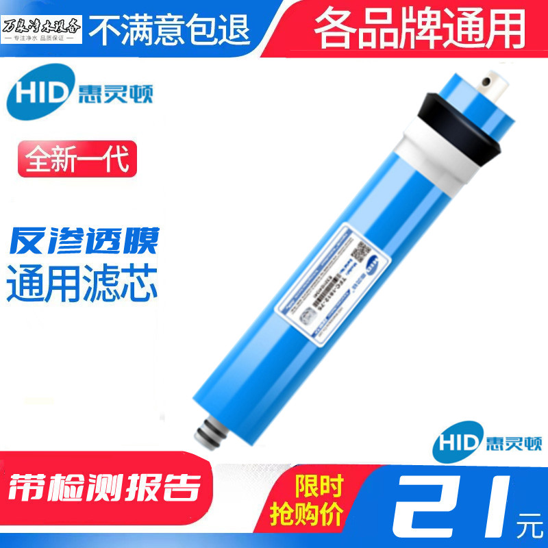 包邮正品惠灵顿HID-75G纯水机RO反渗透膜滤芯净水器通用适用1812-封面