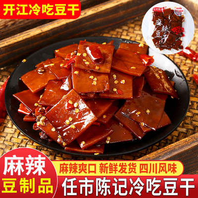 四川特产开江豆干麻辣任市陈记冷吃豆腐干重庆平江豆干休闲味零食