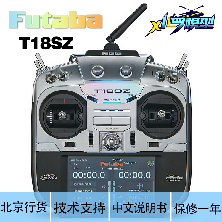 模型FUTABA18SZ中文遥控器行货