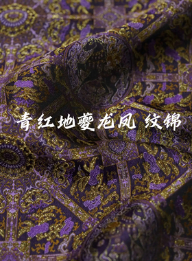 上久楷宋锦面料 织金金璃紫·青龙地夔龙凤纹锦 非遗中式国风布料
