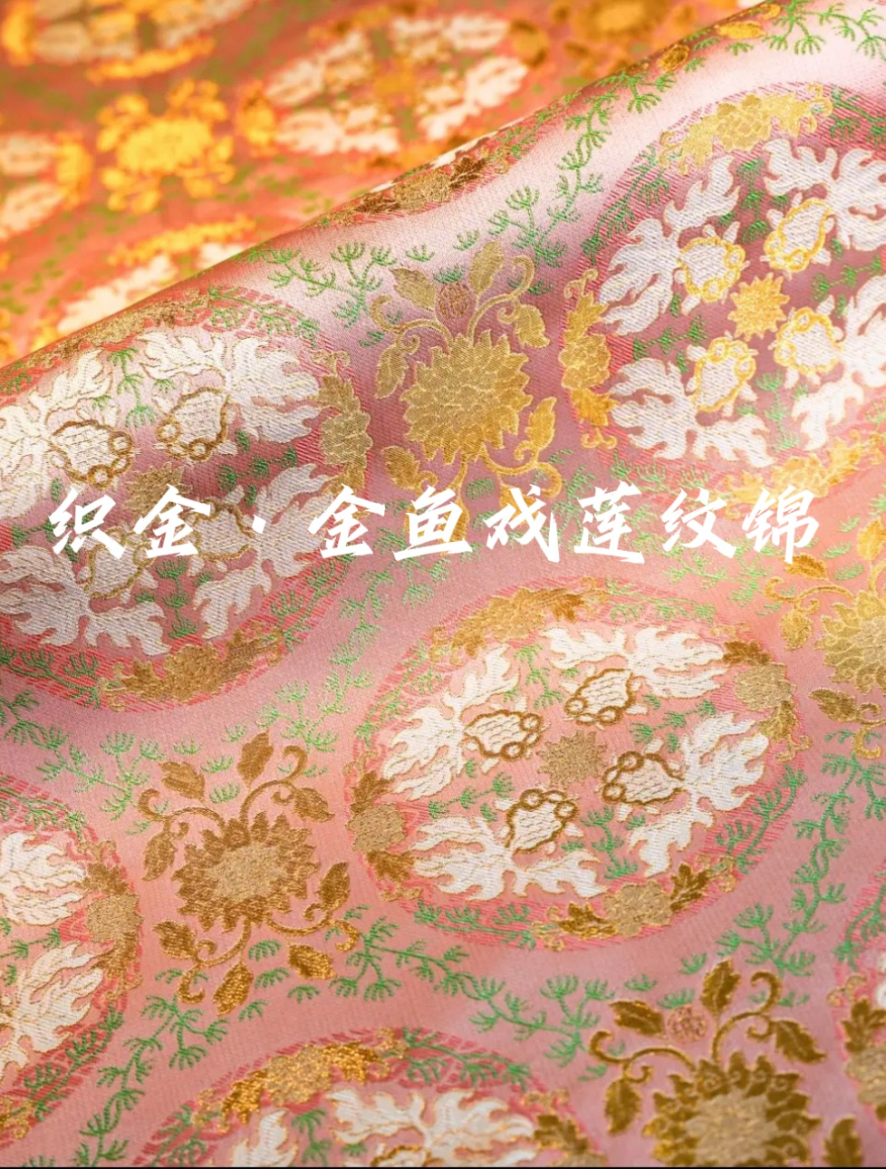 钱小萍宋锦面料 织金·金鱼戏莲纹锦非遗新中式国风马甲外套布料