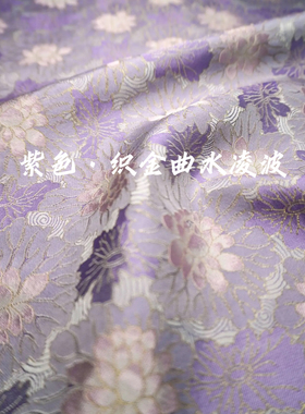 上久楷宋锦面料 四重纬紫色·织金曲水凌波纹锦 新中式国风布料