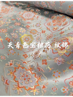 陆美英宋锦面料 织金·天青色宝相花纹锦 新中式外套马甲定制布料