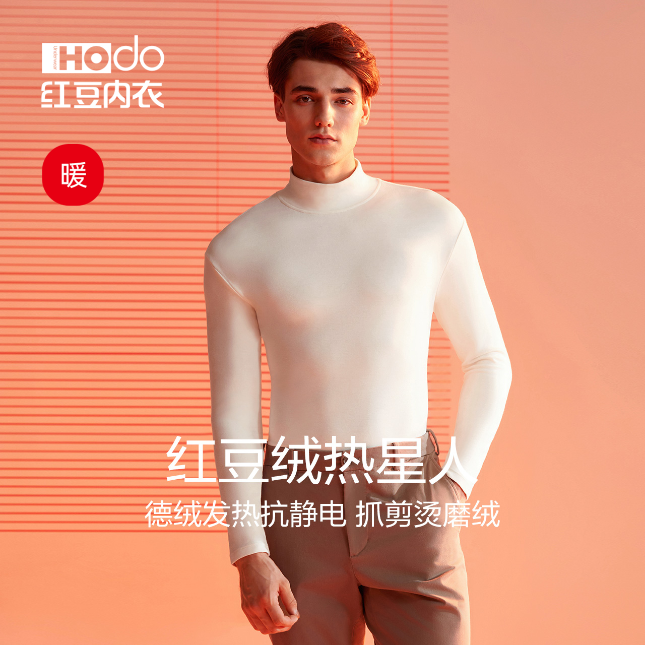 红豆德绒发热保暖上衣男抗静电