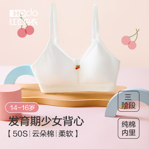 红豆少女文胸三阶段发育期背心