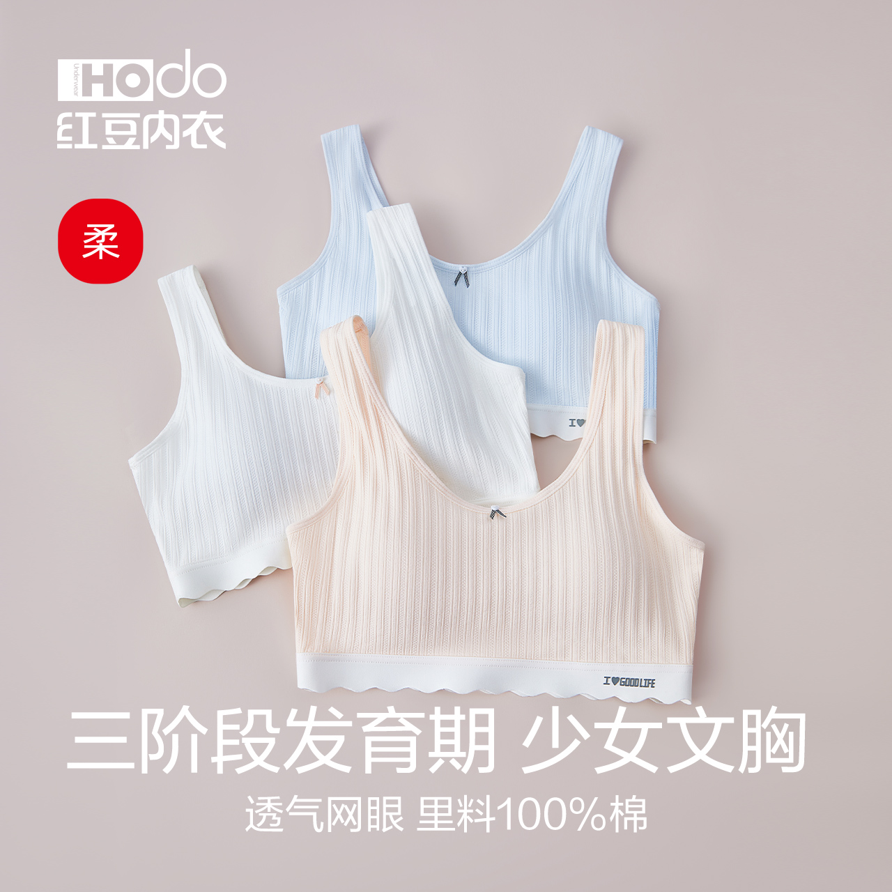 红豆少女文胸网眼三阶段小背心