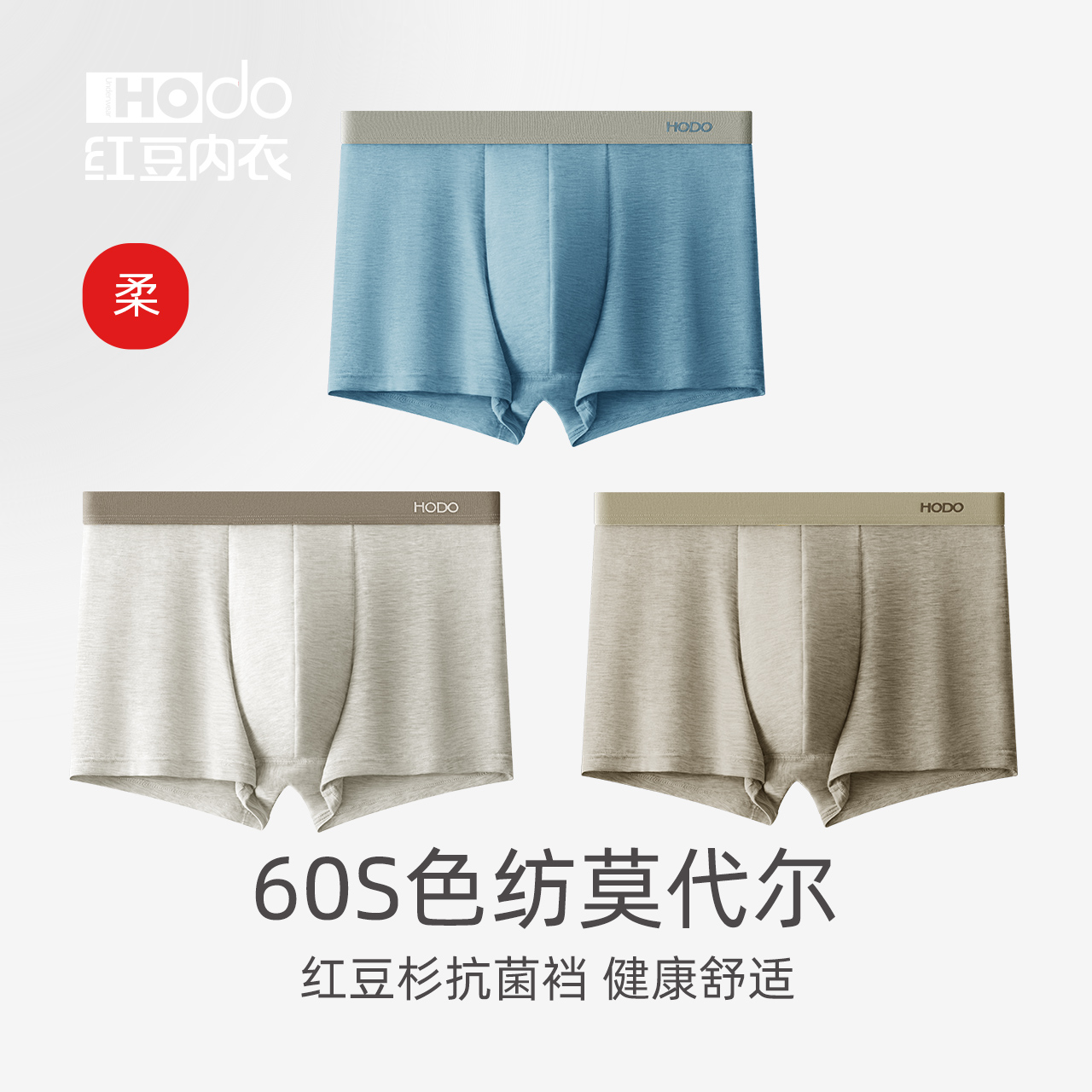 红豆男60S莫代尔色纺抗菌裆内裤