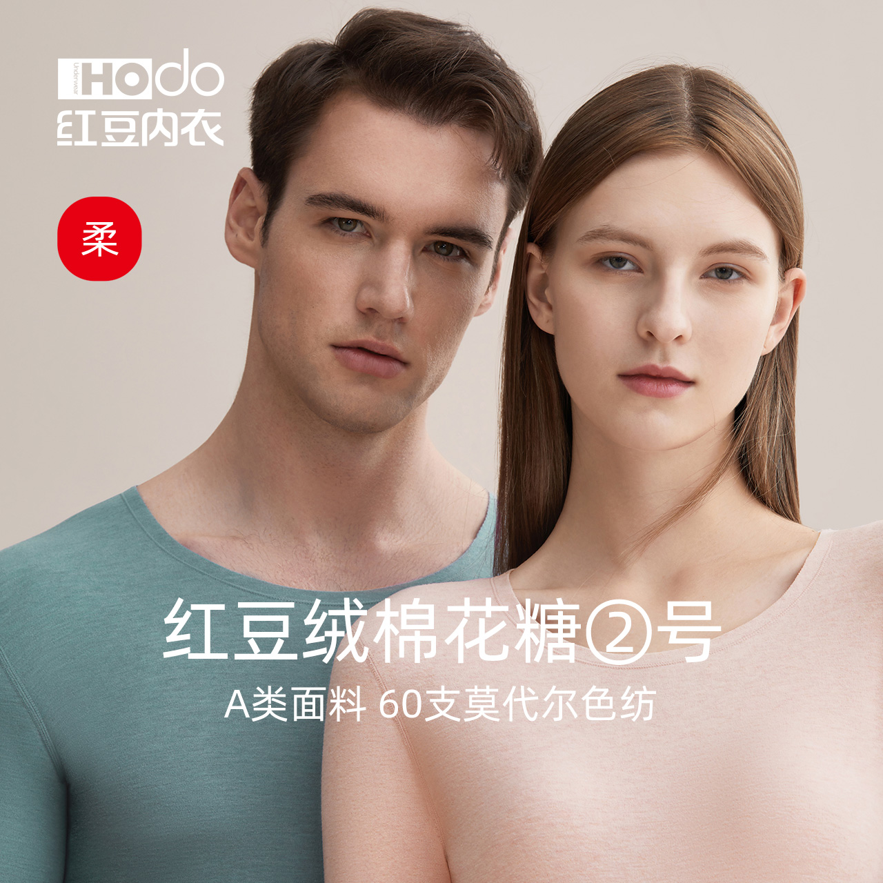 红豆情侣莫代尔色纺磨毛内衣套装